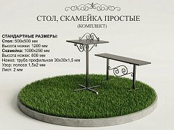 СТОЛ, СКАМЕЙКА ПРОСТЫЕ